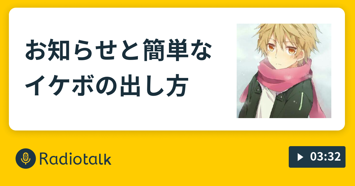 お知らせと簡単なイケボの出し方 イケボへの道 Radiotalk ラジオトーク