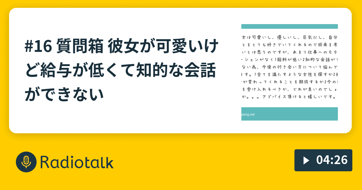 16 質問箱 彼女が可愛いけど給与が低くて知的な会話ができない 港区の元パリピがテキトーに話すトーク Radiotalk ラジオトーク