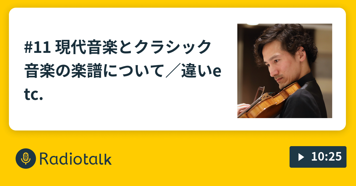 11 現代音楽とクラシック音楽の楽譜について 違いetc ヴァイオリン弾き 牧野 順也 の現代音楽ラジオ Radiotalk ラジオトーク