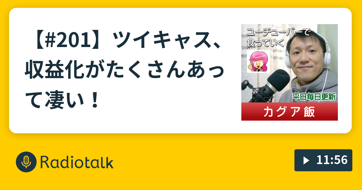 1 ツイキャス 収益化がたくさんあって凄い よしよし先生 Radiotalk ラジオトーク