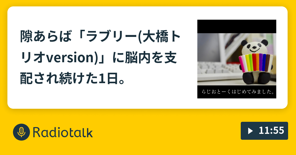 隙あらば ラブリー 大橋トリオversion に脳内を支配され続けた1日 来世は猫になりたい Radiotalk ラジオトーク