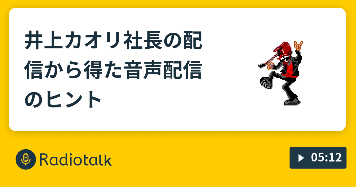 井上カオリ社長の配信から得た音声配信のヒント トーキンコヨーテ Radiotalk ラジオトーク