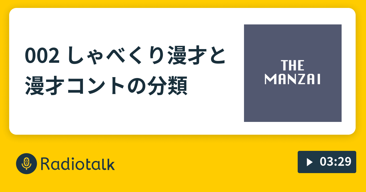 002 しゃべくり漫才と漫才コントの分類 漫才ﾗｼﾞｵ The Manzai Radio Radiotalk ラジオトーク