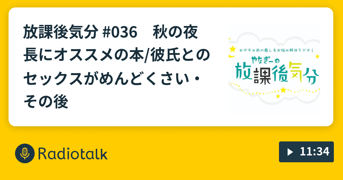 放課後気分 036 秋の夜長にオススメの本 彼氏とのセックスがめんどくさい その後 やなぎーの放課後気分 Radiotalk ラジオトーク