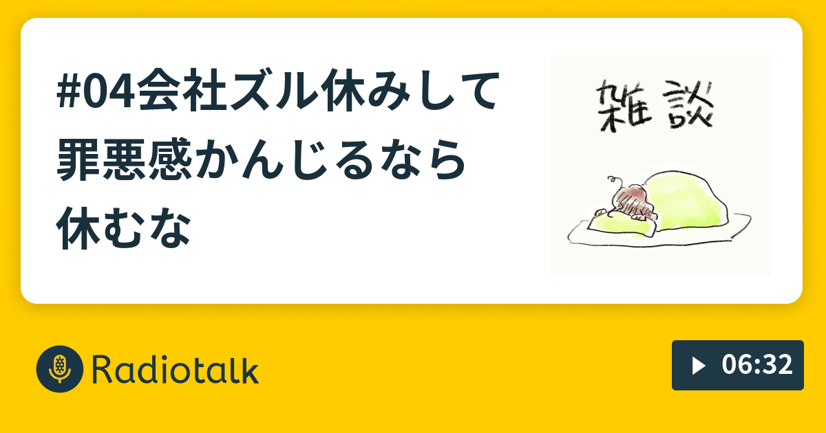 04会社ズル休みして罪悪感かんじるなら休むな B型アラサーオタクれでお Radiotalk ラジオトーク