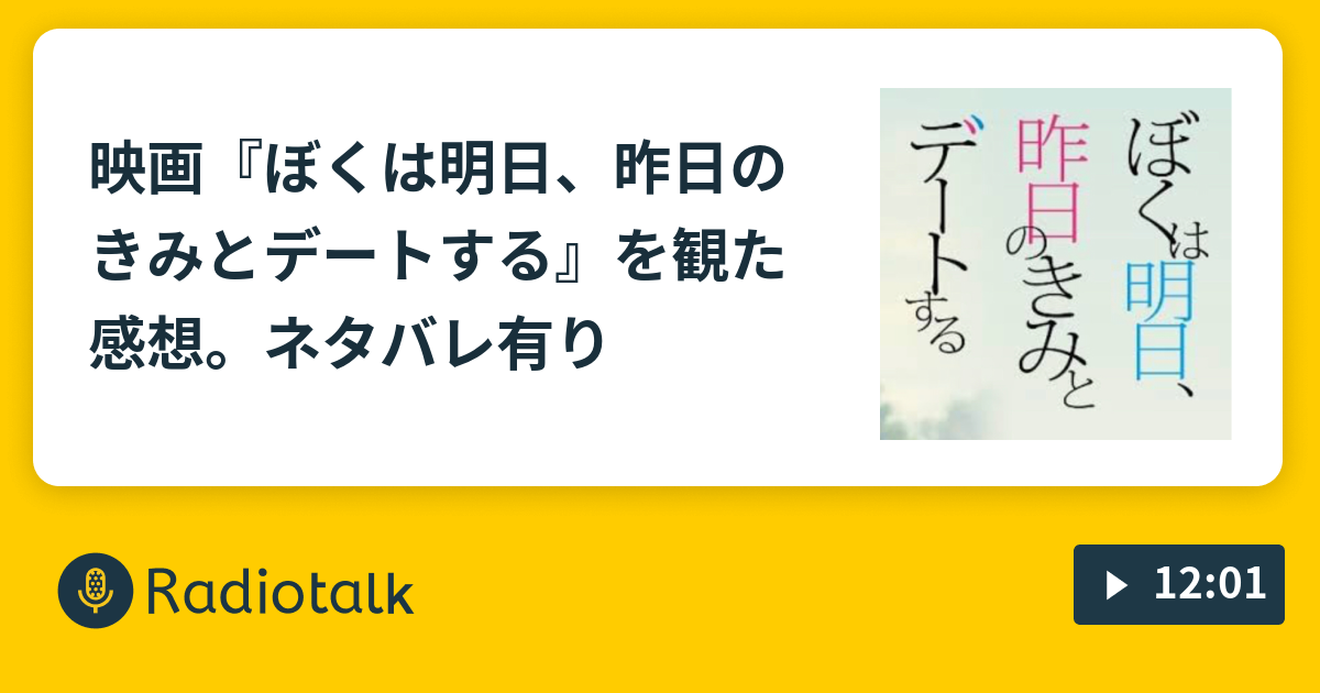 映画 ぼくは明日 昨日のきみとデートする を観た感想 ネタバレ有り ペン吉が話す Radiotalk ラジオトーク