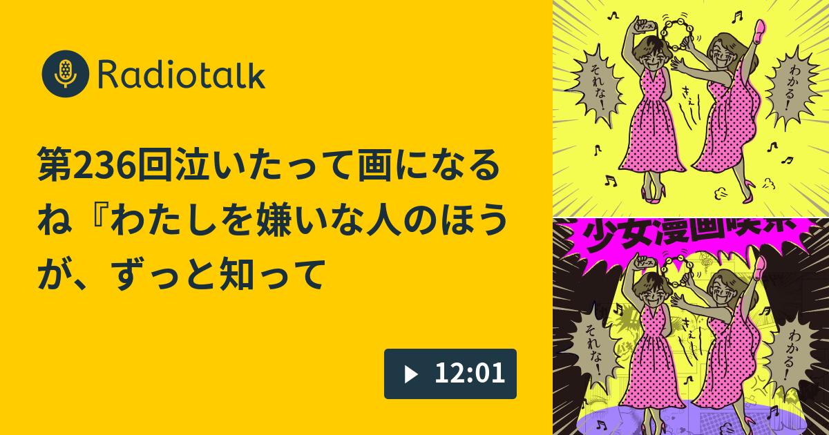 第236回泣いたって画になるね わたしを嫌いな人のほうが ずっと知ってる気がする わたしのこと 少女漫画喫茶 Radiotalk ラジオトーク