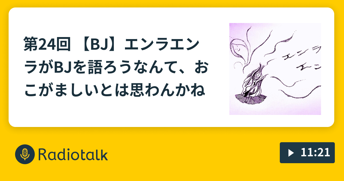 第24回 Bj エンラエンラがbjを語ろうなんて おこがましいとは思わんかね Smoke Phantom Radiotalk ラジオトーク