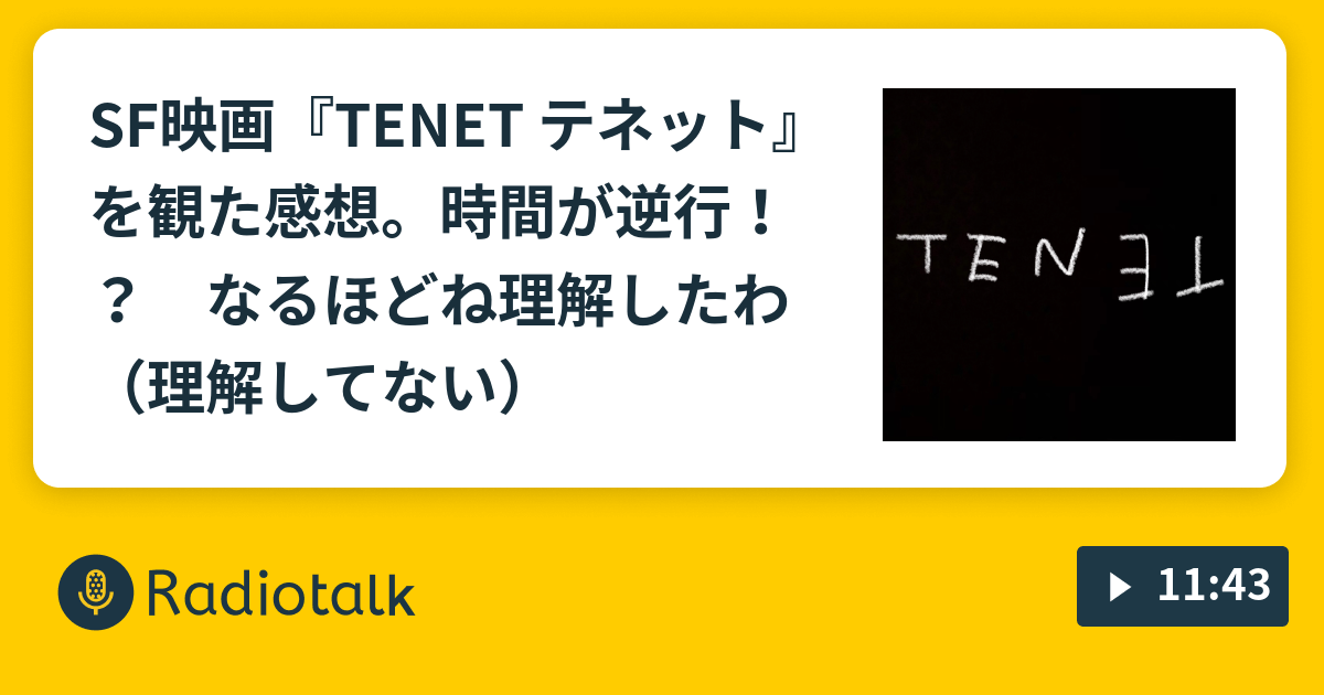 Sf映画 Tenet テネット を観た感想 時間が逆行 なるほどね理解したわ 理解してない ペン吉が話す Radiotalk ラジオトーク