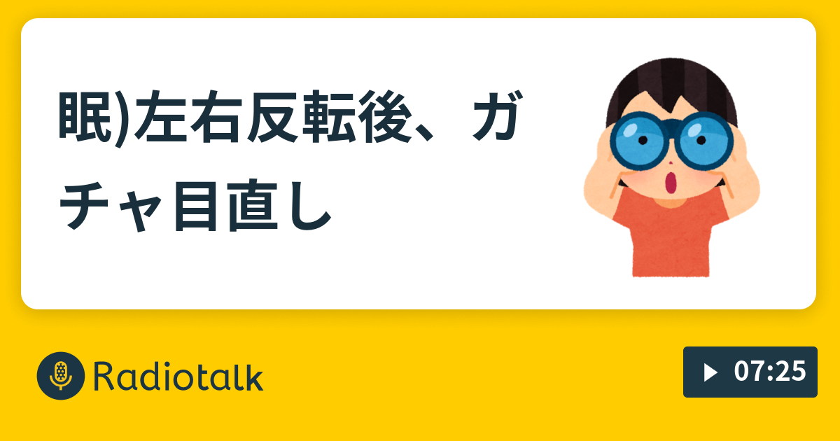 ガチャ 目 治し 方