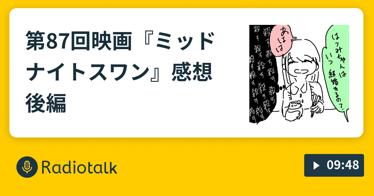 第87回映画 ミッドナイトスワン 感想 後編 毎日ダラダラするラジオ Radiotalk ラジオトーク