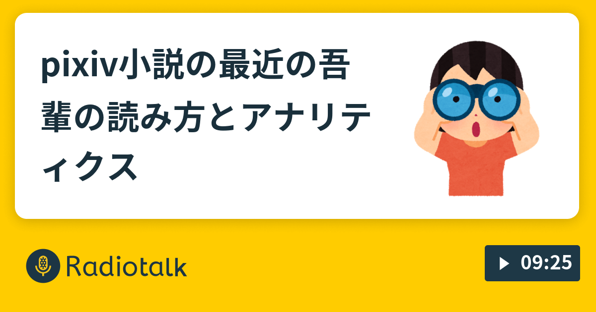 Pixiv小説の最近の吾輩の読み方とアナリティクス 同人女の日常 Radiotalk ラジオトーク