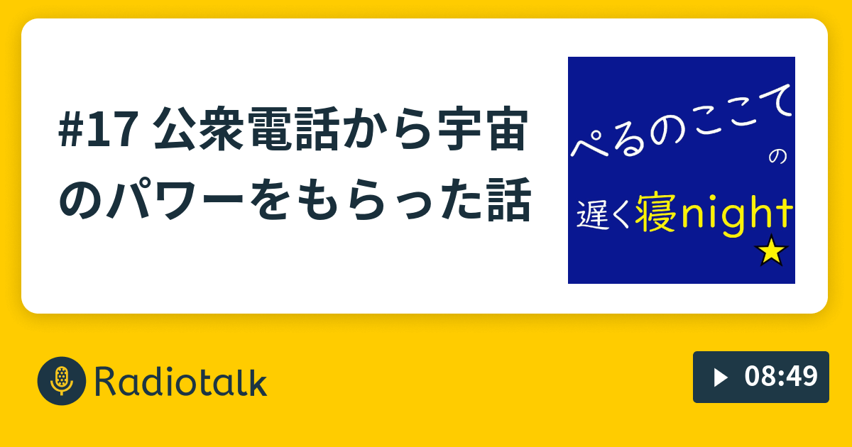 17 公衆電話から宇宙のパワーをもらった話 ぺるのここての遅く寝night Radiotalk ラジオトーク