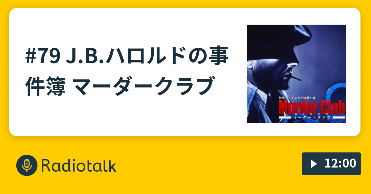 79 J B ハロルドの事件簿 マーダークラブ 謎ときどきボドゲラジオ Radiotalk ラジオトーク