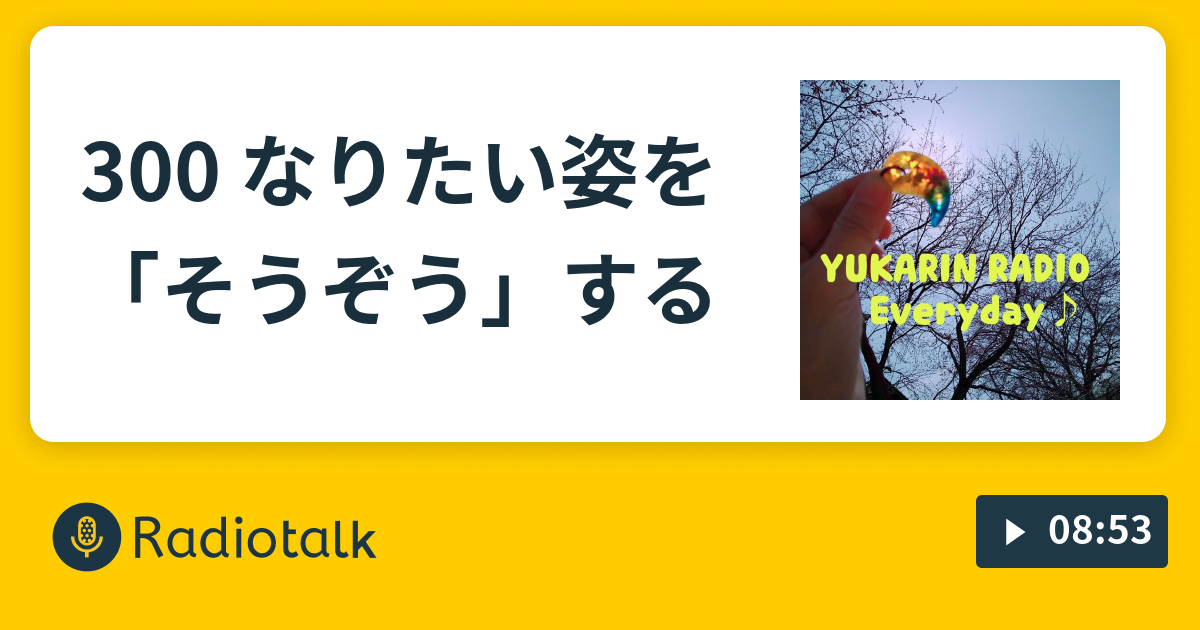 300 なりたい姿を そうぞう する ゆかりんの自分を知りたいラジオ Radiotalk ラジオトーク