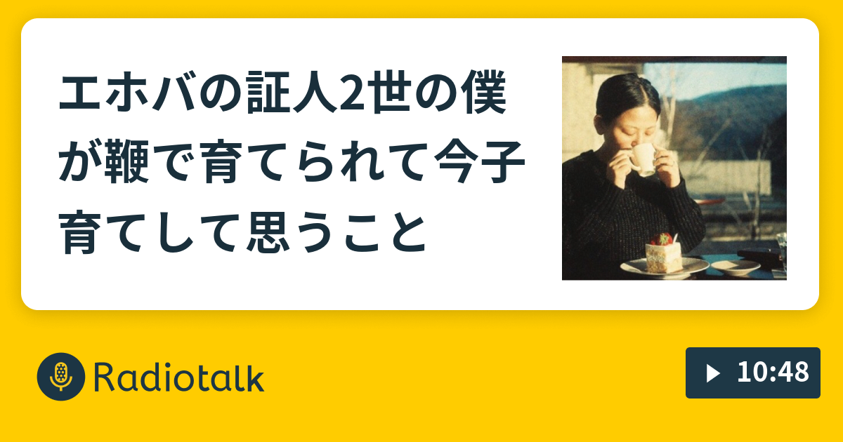 エホバの証人2世の僕が鞭で育てられて今子育てして思うこと アラサー共働き夫婦の会話そのまま流します Radiotalk ラジオトーク