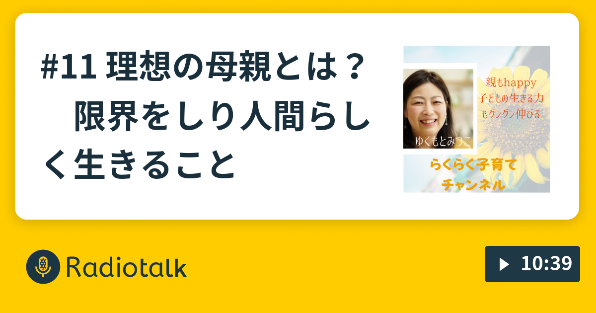 11 理想の母親とは 限界をしり人間らしく生きること らくらく子育てチャンネル Radiotalk ラジオトーク
