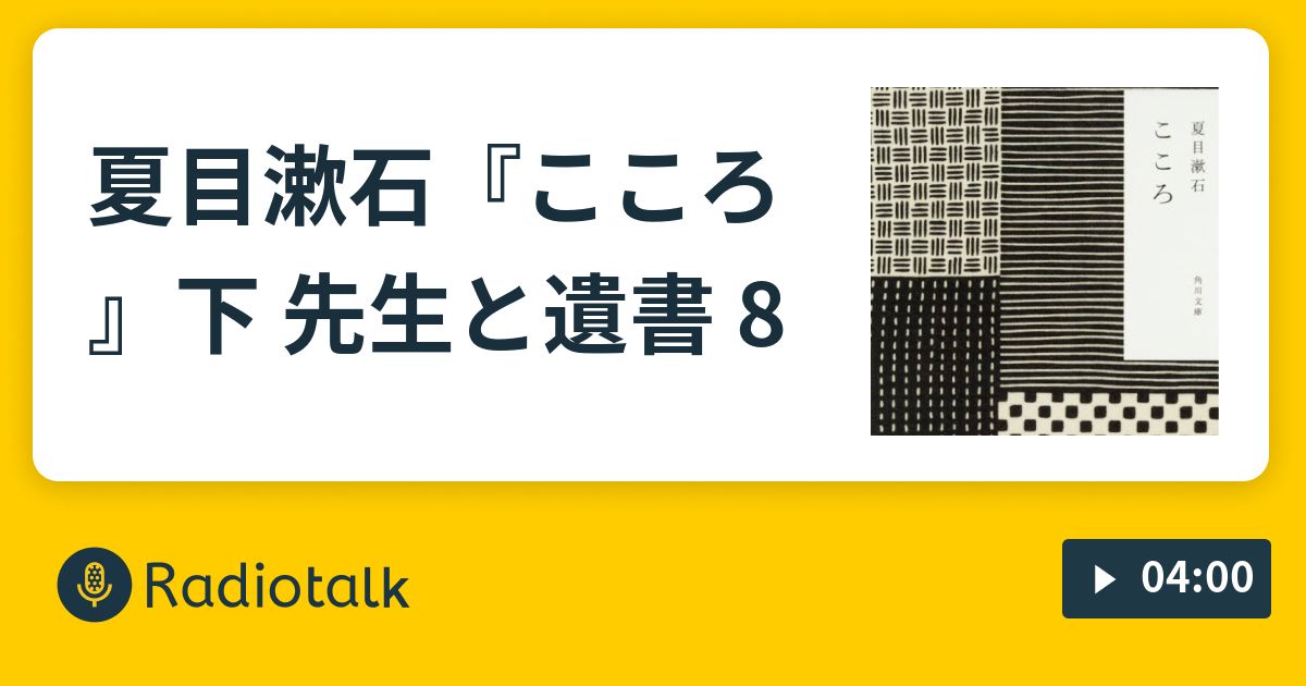 夏目漱石 こころ 下 先生と遺書 8 くちびる文庫 Radiotalk ラジオトーク