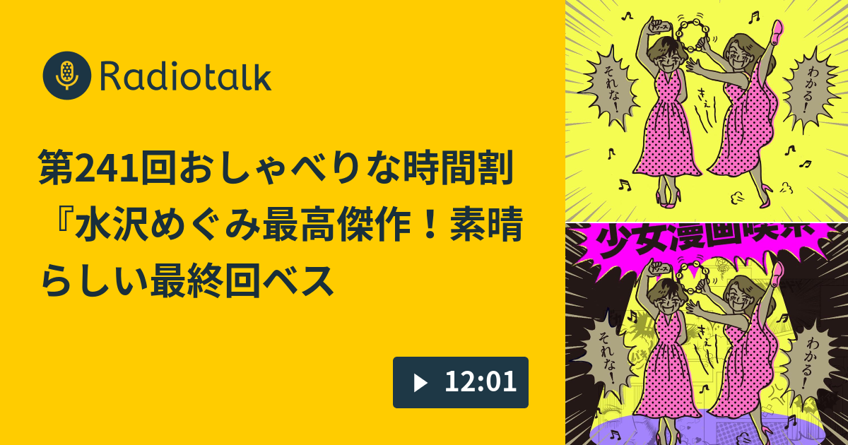 第241回おしゃべりな時間割 水沢めぐみ最高傑作 素晴らしい最終回ベスト5に入る 少女漫画喫茶 Radiotalk ラジオトーク