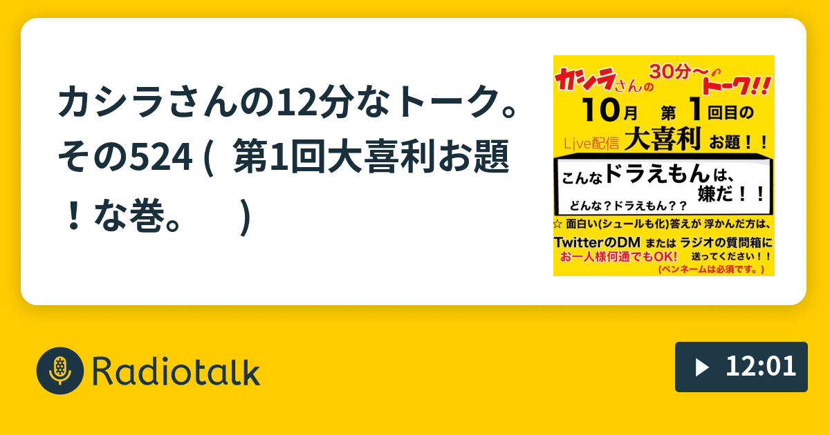 カシラさんの12分なトーク その524 第1回大喜利お題 な巻 カシラさんの まぁ あのぉ が多い 12分なトーク Radiotalk ラジオトーク