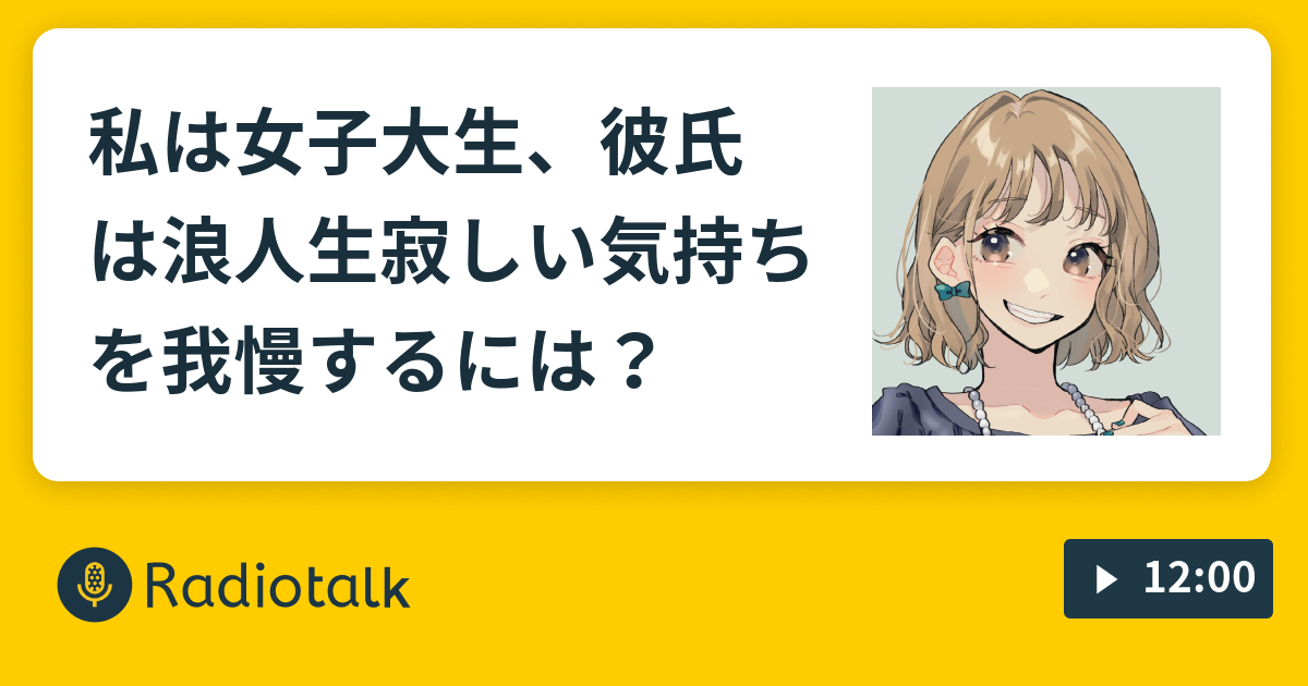 私は女子大生 彼氏は浪人生 寂しい気持ちを我慢するには 人事部ぺたこはくじけない Radiotalk ラジオトーク