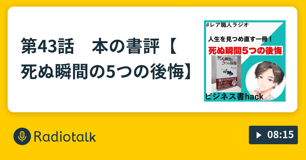 第43話 本の書評 死ぬ瞬間の5つの後悔 カケルの読書salon Radiotalk ラジオトーク