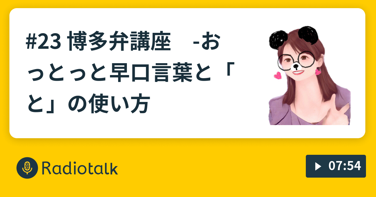 23 博多弁講座 おっとっと早口言葉と と の使い方 ハカタ大人女子の眠れると Radiotalk ラジオトーク