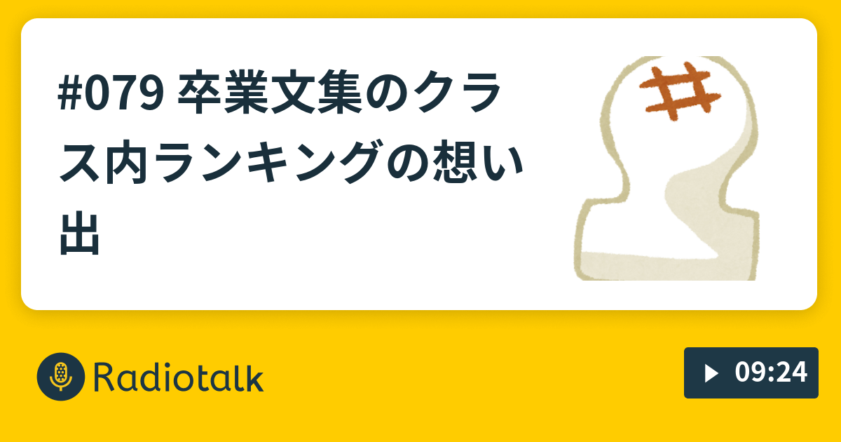 079 卒業文集のクラス内ランキングの想い出 餅と餅屋のラジオ Radiotalk ラジオトーク