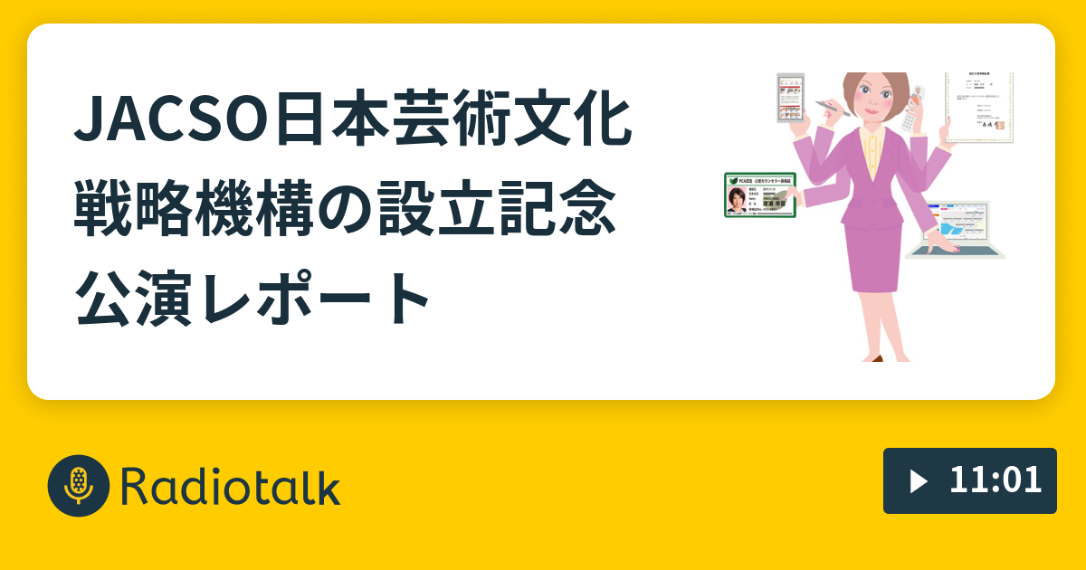 JACSO日本芸術文化戦略機構の設立記念公演レポート - トクトクトーク！ つながる つなげる Radio - Radiotalk(ラジオトーク)
