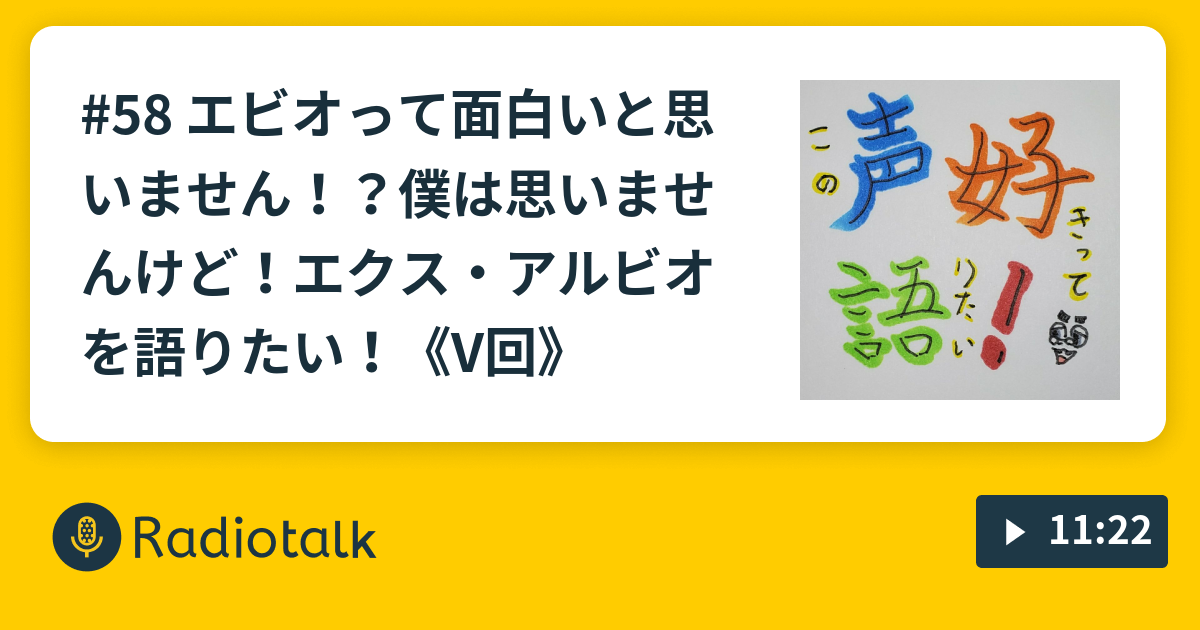 58 エビオって面白いと思いません 僕は思いませんけど エクス アルビオを語りたい V回 この声好きって語りたい Radiotalk ラジオトーク
