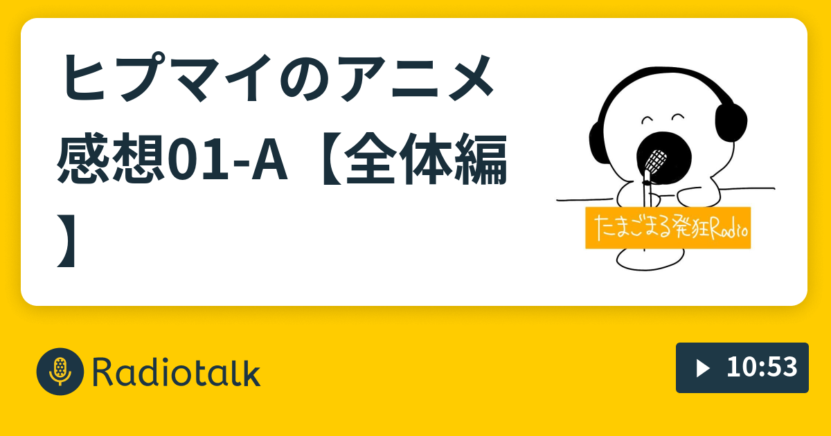 ヒプマイのアニメ感想01 A 全体編 たまごまる発狂radio Radiotalk ラジオトーク