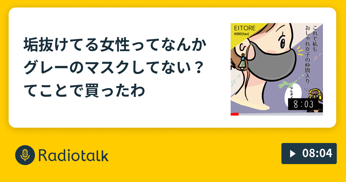 垢抜けてる女性ってなんかグレーのマスクしてない てことで買ったわ ゆとりは笑ってバズりたい Radiotalk ラジオトーク