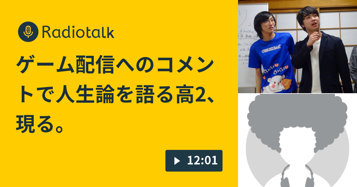 ゲーム配信へのコメントで人生論を語る高2 現る ニモテンのぼっちラジオ Radiotalk ラジオトーク