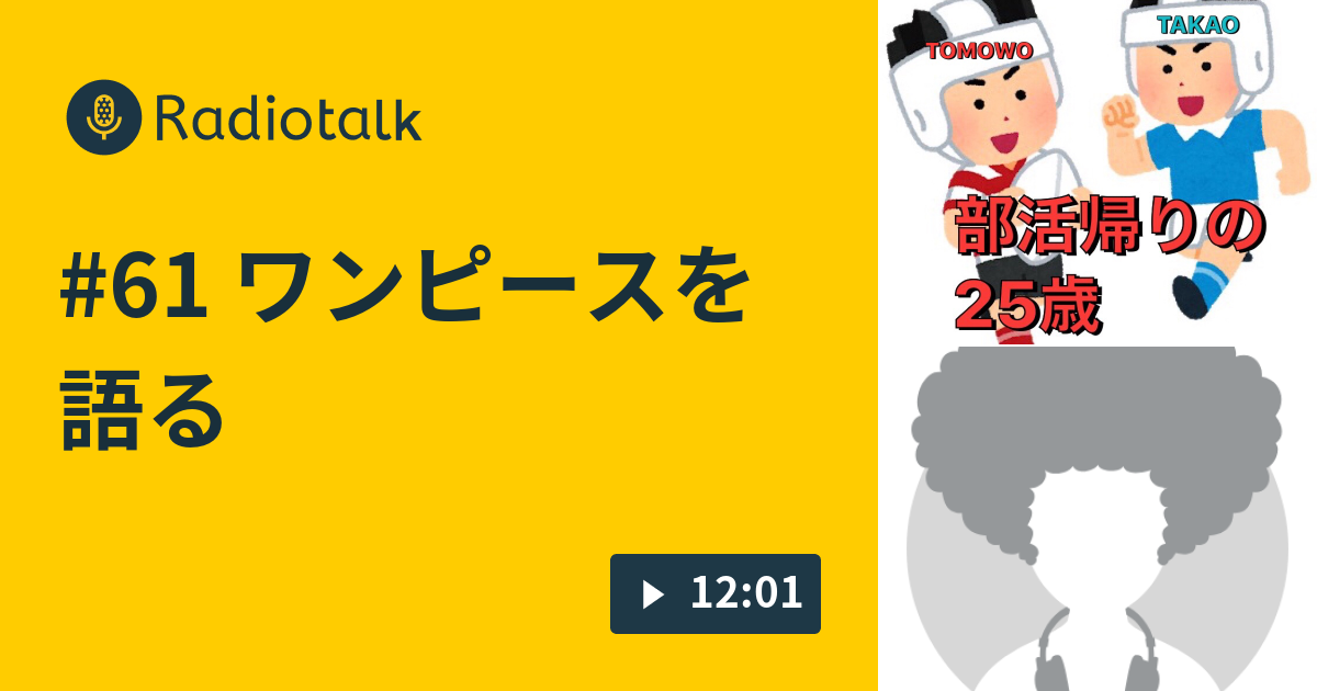 61 ワンピースを語る 部活帰りの25歳 Radiotalk ラジオトーク