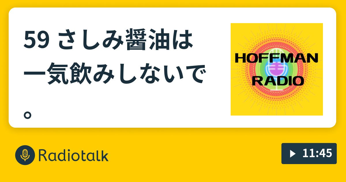 59 さしみ醤油は一気飲みしないで Hoffman Radio ーホフマンラジオー Radiotalk ラジオトーク