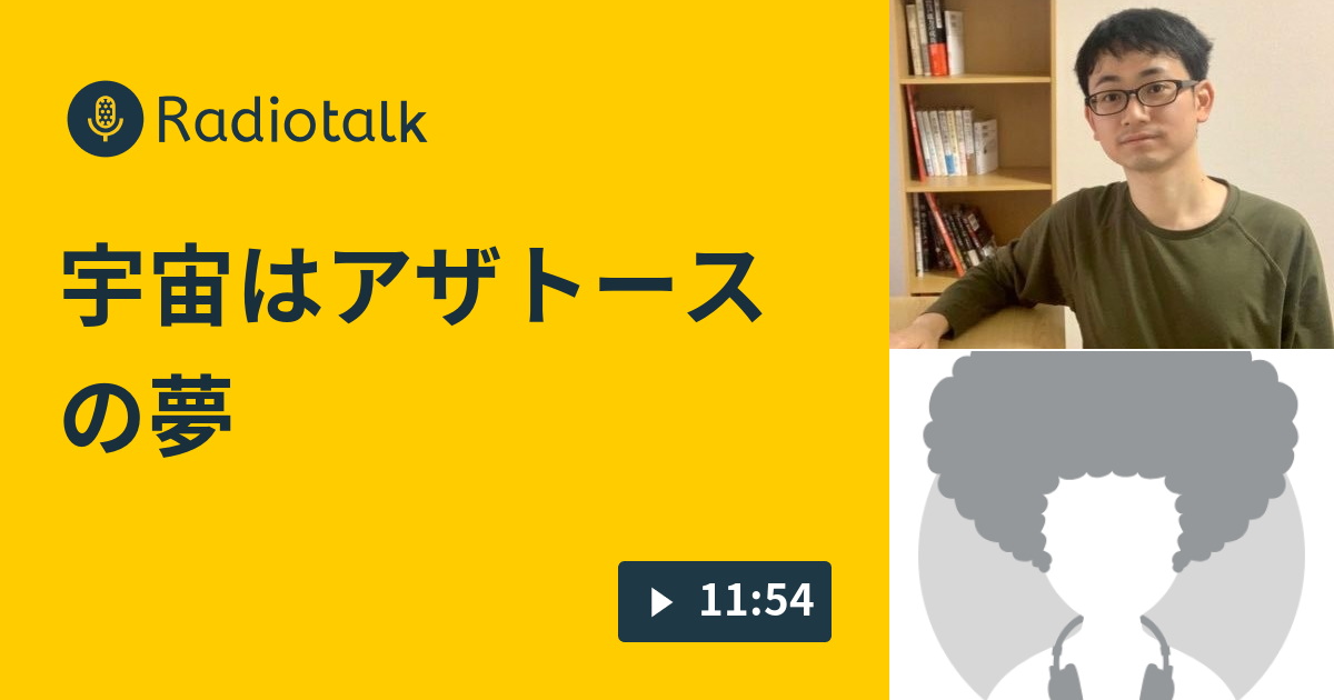 宇宙はアザトースの夢 ユメリアルラジオ Radiotalk ラジオトーク