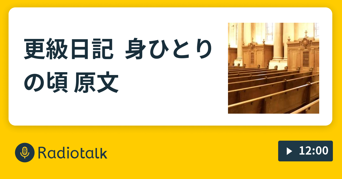 更級日記 身ひとりの頃 原文 朗読 L氏殺人事件 Radiotalk ラジオトーク