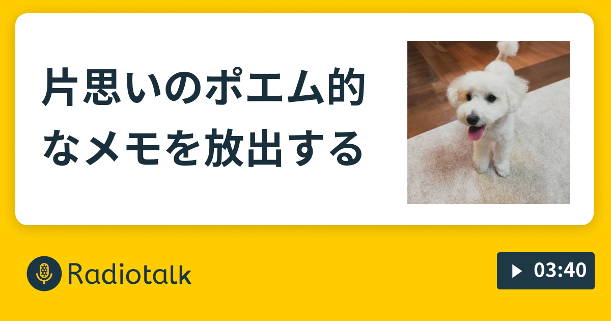 片思いのポエム的なメモを放出する ちゃらんぽらんコーリング Radiotalk ラジオトーク