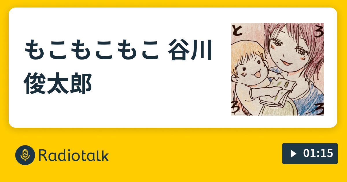 もこもこもこ 谷川俊太郎 とろろろ Radiotalk ラジオトーク