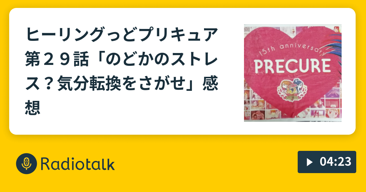ヒーリングっど プリキュア第２９話 のどかのストレス 気分転換をさがせ 感想 ひかるぶんどきのプリキュアの感想 Radiotalk ラジオトーク