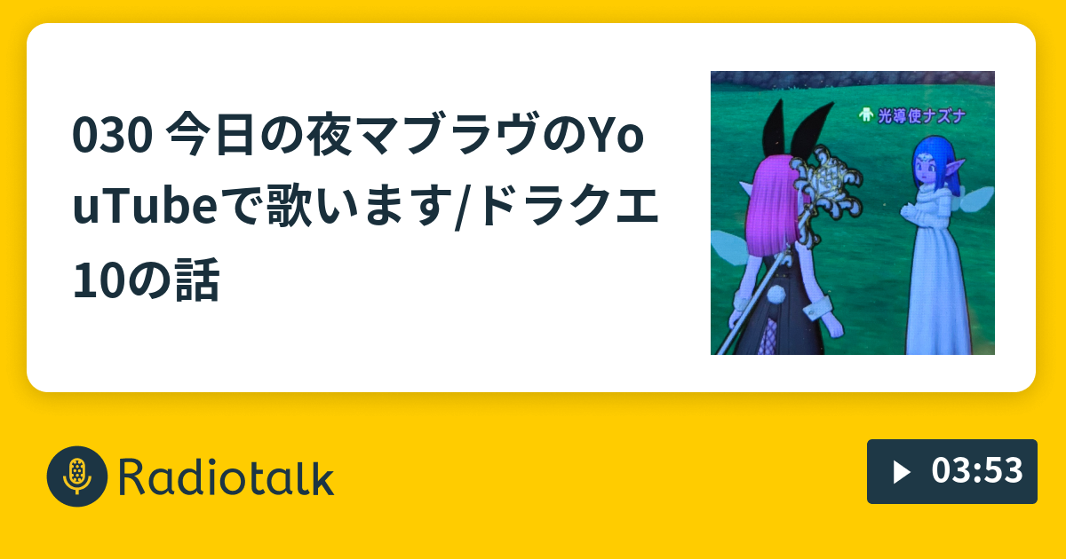 030 今日の夜 マブラヴのyoutubeで歌います ドラクエ10の話 栗林みな実 栗の子ラジオ Radiotalk ラジオトーク