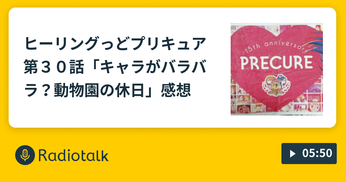 ヒーリングっど プリキュア 第３０話 キャラがバラバラ 動物園の休日 感想 ひかるぶんどきの漫才キング Radiotalk ラジオトーク