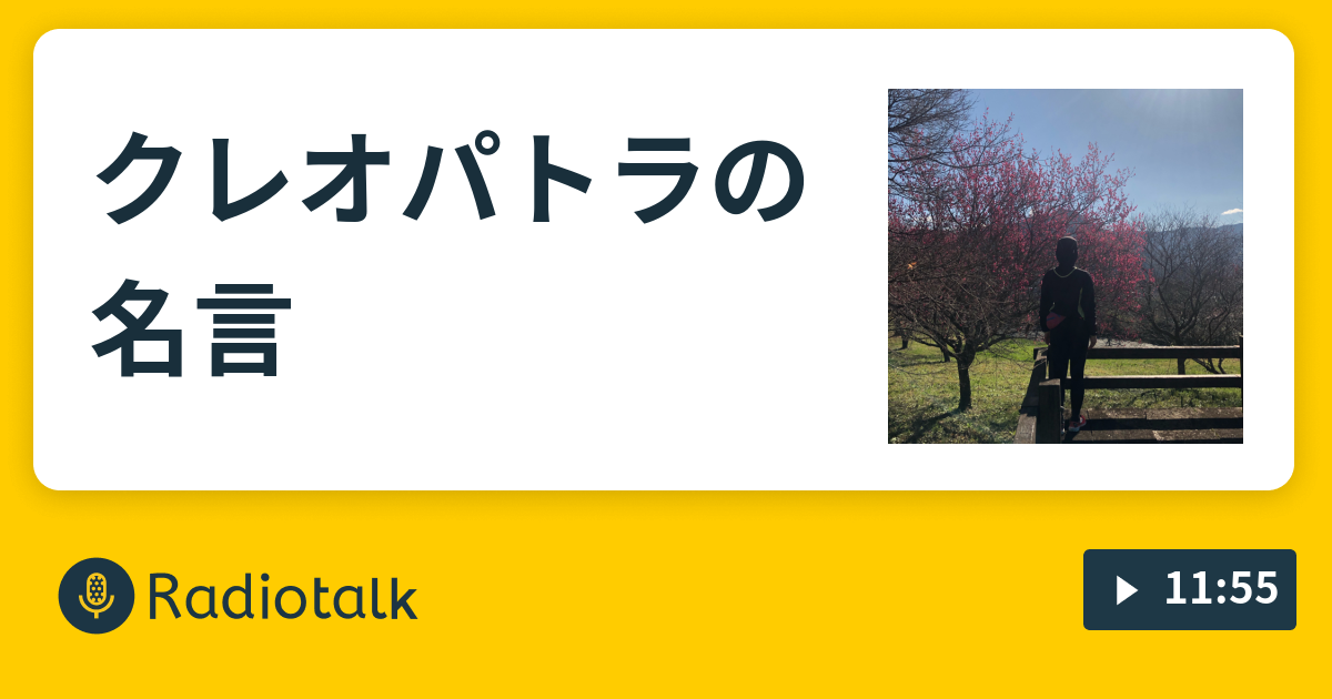 クレオパトラの名言 歴史の名言 雑談トーク Radiotalk ラジオトーク