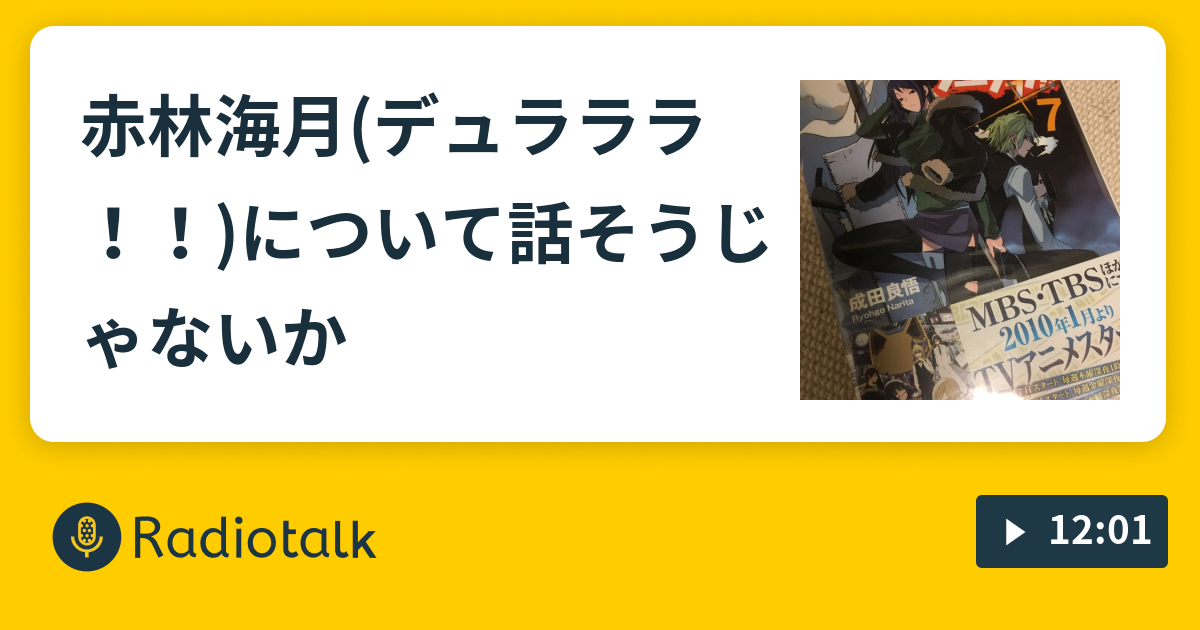 赤林海月 デュラララ について話そうじゃないか 世界の隅っこで推しへの愛を絞り出す Radiotalk ラジオトーク