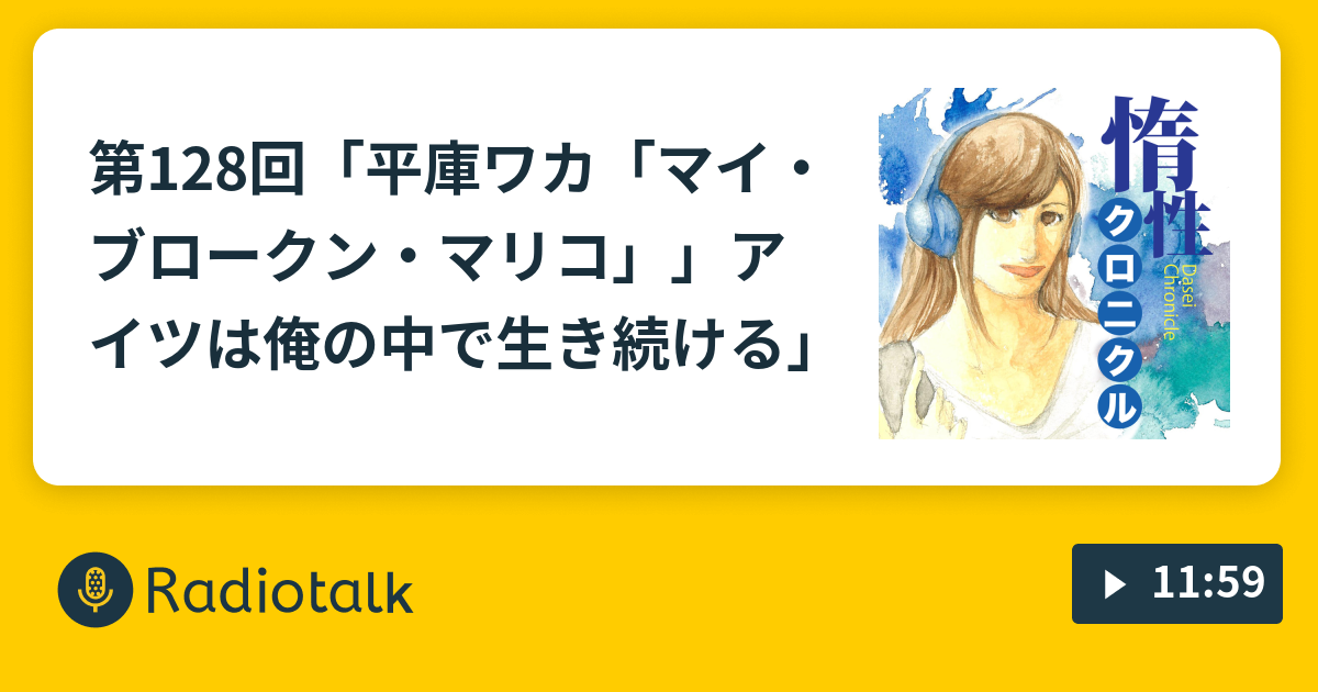 第128回 平庫ワカ マイ ブロークン マリコ アイツは俺の中で生き続ける 惰性クロニクル アラフォー女の惰性で続く日々 7話 Radiotalk ラジオトーク