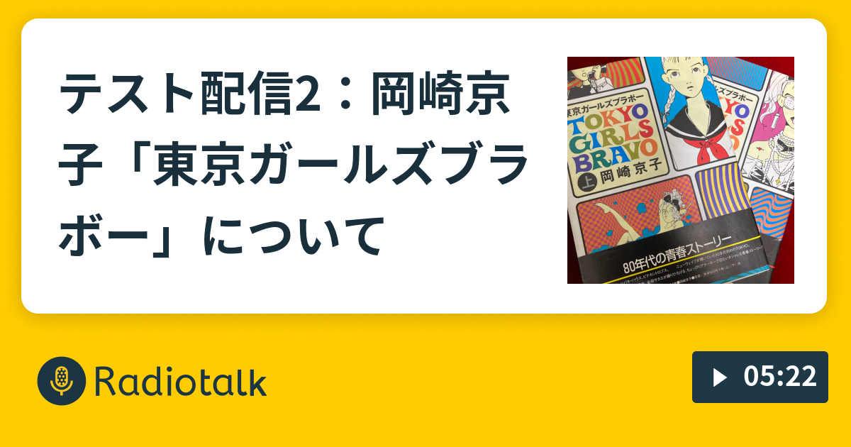 テスト配信2 岡崎京子 東京ガールズブラボー について テスト Radiotalk ラジオトーク