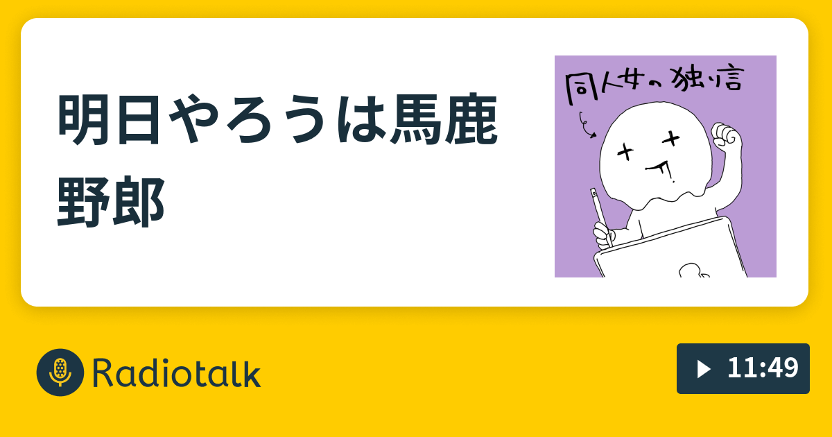 明日やろうは馬鹿野郎 オタクの独り言 Radiotalk ラジオトーク