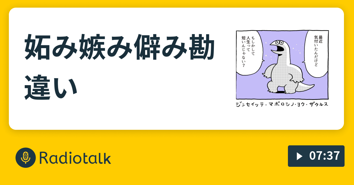 妬み嫉み僻み勘違い 欠伸ちゃんの呼ばれてないけどジャジャジャジャ ン Radiotalk ラジオトーク