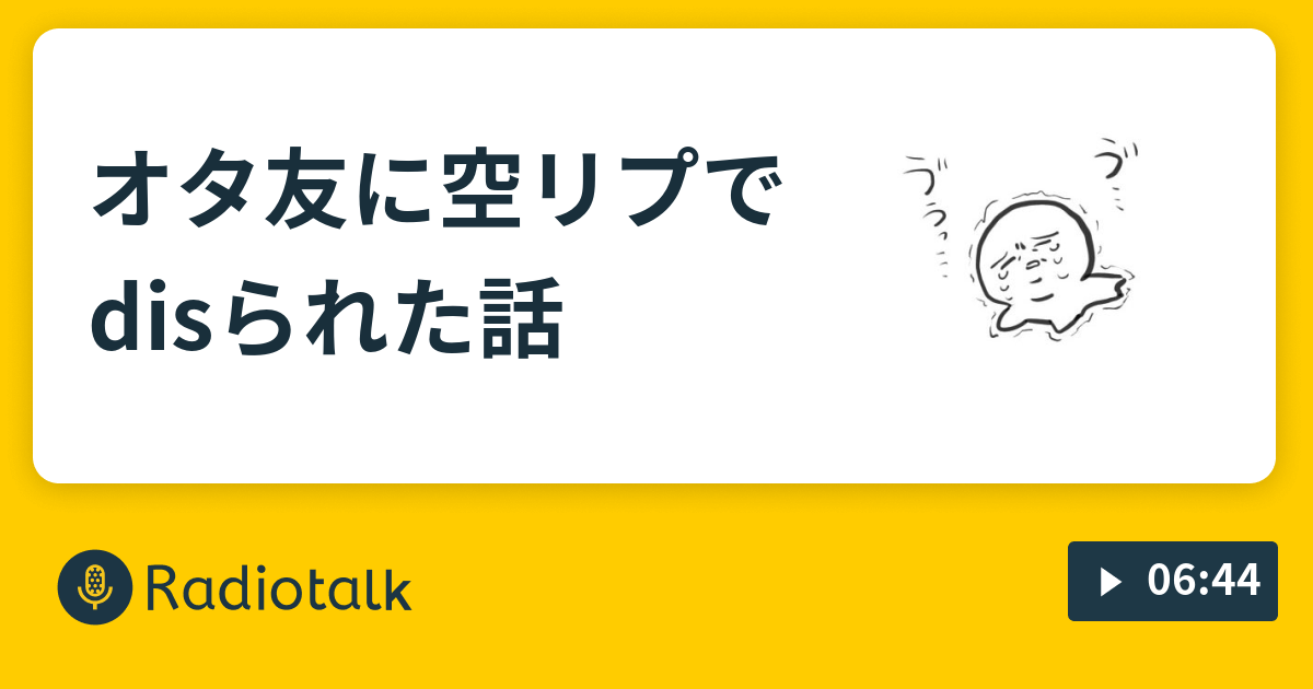 オタ友に空リプでdisられた話 ライトオタク絵師あすたの愚痴 Radiotalk ラジオトーク