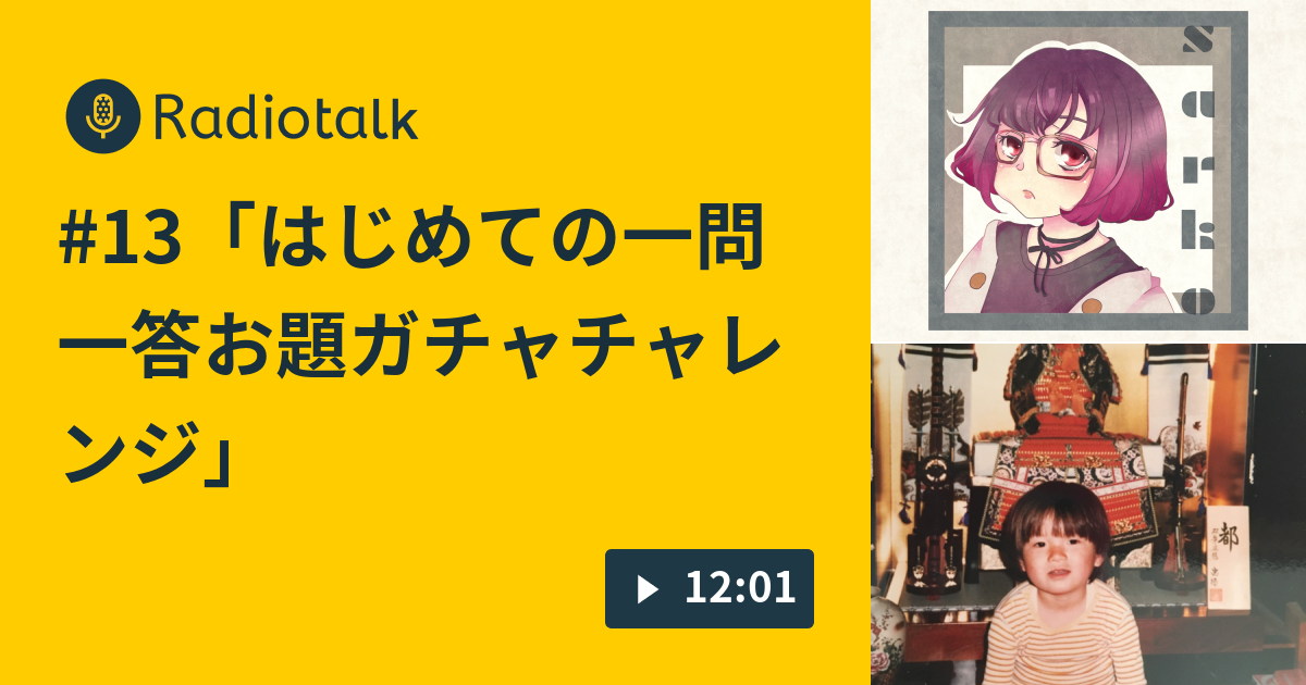 13 はじめての一問一答お題ガチャチャレンジ 不器用なふたりの雑談ラジオ まあいっか Radiotalk ラジオトーク